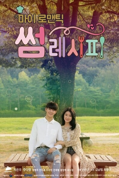 My Romantic Some Recipe海报